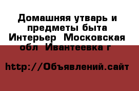 Домашняя утварь и предметы быта Интерьер. Московская обл.,Ивантеевка г.